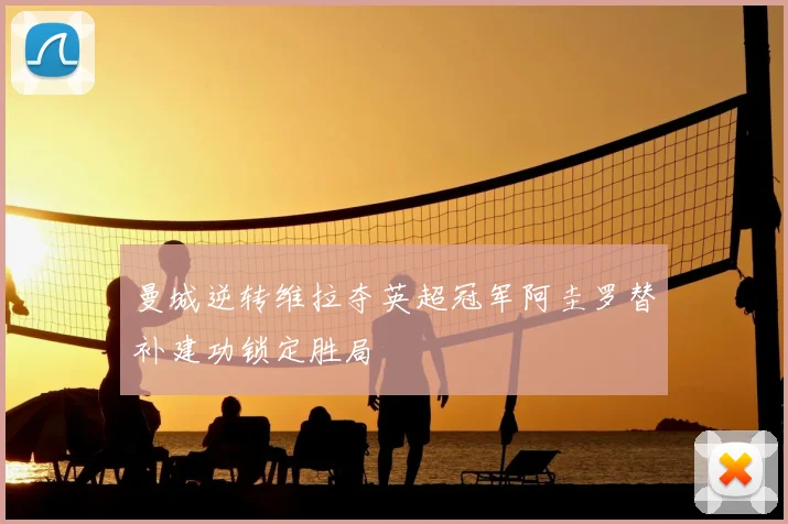 曼城逆转维拉夺英超冠军阿圭罗替补建功锁定胜局