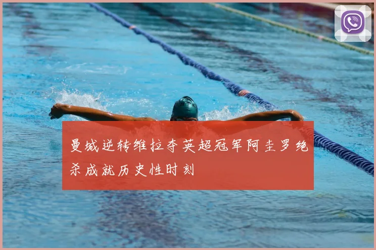 曼城逆转维拉夺英超冠军阿圭罗绝杀成就历史性时刻