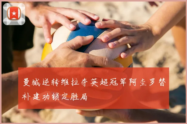 曼城逆转维拉夺英超冠军阿圭罗替补建功锁定胜局