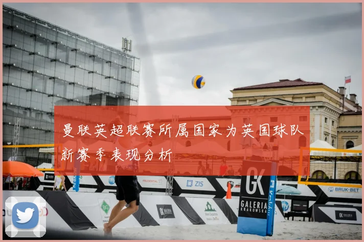 曼联英超联赛所属国家为英国球队新赛季表现分析